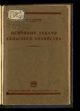Калинин М. И. Основные задачи сельского хозяйства в связи с развитием народного хозяйства и индустриализацией страны. – М.; Л., 1927.