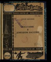 Анисимов С. С. Восстание в Донецком бассейне. – М., 1929. – (Научно-популярная библиотека по истории революционного движения в очерках, воспоминаниях и биографиях журнала "Каторга и ссылка"; 1929 г., № 2) .
