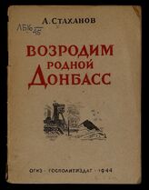Стаханов А. Г. Возродим родной Донбасс. – М., 1944. 