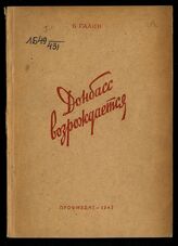 Галин Б. А. Донбасс возрождается. – М., 1947.