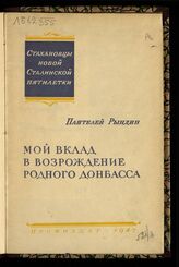 Рындин П. Д. Мой вклад в возрождение родного Донбасса. – М., 1947. – (Стахановцы новой сталинской пятилетки) .