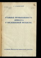 Крымский С. Е. Угольная промышленность Донбасса в послевоенной пятилетке. – Киев, 1948.