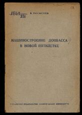 Посысоев В. А. Машиностроение Донбасса в новой пятилетке. – Киев, 1948.