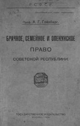 Гойхбарг А. Г. Брачное, семейное и опекунское право Советской республики. – М., 1920.