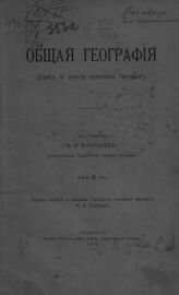 Балашев Н. И. Общая география : (курс V класса мужских гимназий). – Ташкент, 1915.