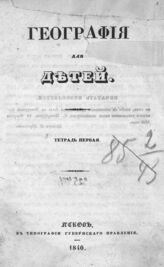 Студитский Ф. Д. География для детей. - Тетр. 1 : [Введение в географию]. – Псков, 1840.