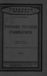 Абакумов С. И. Учебник русской грамматики. – Изд. 3-е, испр. и доп. – Л., 1925. – (Трудовая школа) .