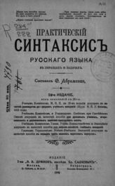 Абраменко Ф. Х. Практический синтаксис русского языка в образцах и задачах. – 29-е изд., без изм. с 25-го. – М.; Пг., 1918.