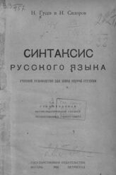 Гусев Н. А. Синтаксис русского языка: учебное руководство для школ второй ступени. – М.; Пг., 1923.