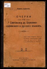 Карский Е. Ф. Очерки по синтаксису др. церковнославянского и русского языков. – Варшава, 1913.