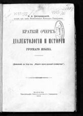 Богородицкий В. А. Краткий очерк диалектологии и истории русского языка. – Казань, 1910.