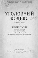 Вроблевский А. Б. Уголовный кодекс редакции 1926 г. : комментарий. – М., 1927.