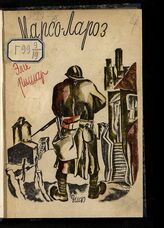 Ришар Э. Марсо-Лароз. – М.; Л., 1930.