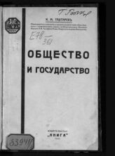 Тахтарев К. М. Общество и государство и закон борьбы классов. – Пг.; М., 1918.
