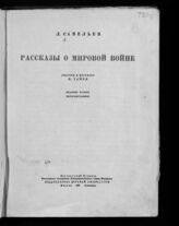 Савельев Л. С. Рассказы о мировой войне : [для среднего и старшего возраста]. – Изд. 2-е, перераб. – М.; Л., 1937.