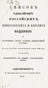 [за 1846] : Список кавалерам российских императорских и царских орденов и имеющим знаки отличия беспорочной службы, всемилостивейше пожалованных в течение 1846 года, служащий прибавлением к общему кавалерскому списку. – 1847.