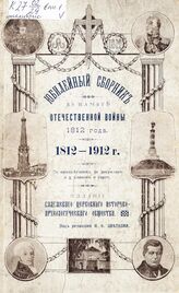[Вып. 1]. – 1912.
