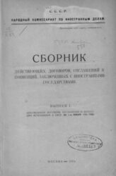 Вып. 1 : Действующие договоры, соглашения и конвенции, вступившие в силу до 1-го января 1924 года. – 1924.