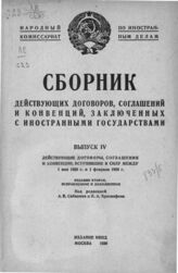 Вып. 4 : Действующие договоры, соглашения и конвенции, вступившие в силу между 1 мая 1926 г. и 1 февраля 1928 г. – 1936.