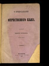 Буслаев Ф. И. О преподавании отечественного языка. – Изд. 2-е. – М., 1867.