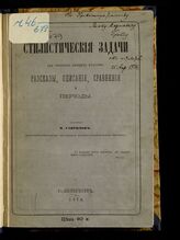 Гаврилов И. В. Стилистические задачи. – СПб., 1874. 