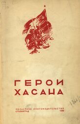 Герои Хасана. – Сталинград, 1938.