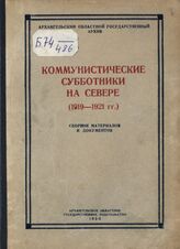 Коммунистические субботники на Севере (1919-1921 гг.). – Архангельск, 1950.