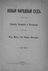 Новый народный суд : декреты, положения и инструкции. – М., 1918.