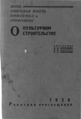 Заколодкин И. Ф. ВКП(б), советская власть, комсомол и профсоюзы о культурном строительстве. – М., 1930.