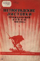Петроградские листовки гражданской войны 1918-1920 гг. – Л., 1944.