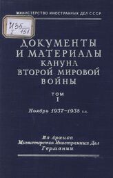 Т. 1 : Ноябрь 1937-1938 гг.. – 1948.