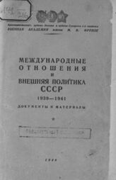 Бабаянц Ар. А. Международные отношения и внешняя политика СССР, 1939-1941. – М., 1948.