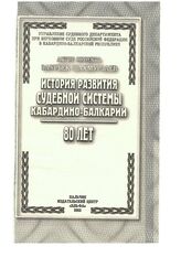 Шахмурзаев З. История развития судебной системы Кабардино-Балкарии. 80 лет. – Нальчик, 2003.
