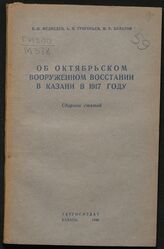 Медведев Е. И. Об Октябрьском вооруженном восстании в Казани в 1917 году. – Казань, 1948.