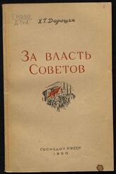 Дорошин Х. Г. За власть советов. – Петрозаводск, 1950.