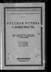 Бродский Н. Л. Русская устная словесность. – Л., 1924.