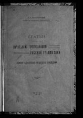 Богородицкий В. А. Статьи по начальному преподаванию русской грамматики и изучению художественно-литературных произведений. – Казань, 1919.