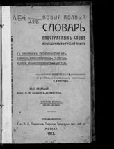 Ефремов Е. Новый полный словарь иностранных слов, вошедших в русский язык с указанием происхождения их, ударений, отраслей знания и с расширенной энциклопедической частью. – Изд. 2-е. – М., 1912.