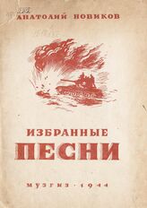 Новиков А. Г. Избранные песни. – М.; Л., 1944.
