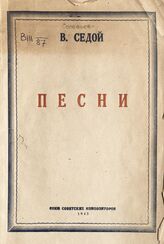 Соловьев-Седой В. П. Песни. – М., 1943.