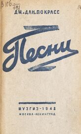 Покрасс Д. Я. Песни. – М.; Л., 1942.