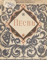 Песни. – М.; Л., 1943. – (Репертуарная библиотечка для художественной самодеятельности; вып. 4).