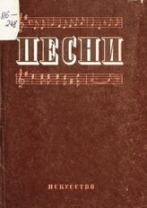 Песни. – М.; Л., 1944. – (Библиотечка для художественной самодеятельности).