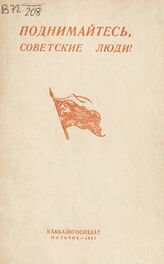 Поднимайтесь, советские люди! : сборник оборонных песен. – Нальчик: Кабардино-Балкарское государственное изд-во, 1941.