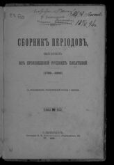 Смирновский П. С. Сборник периодов, выбранных из произведений русских писателей (1789-1830) : с приложением теоретической статьи о периоде. – СПб., 1891.