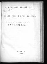 Рождественский А. А. Общее учение о государстве : конспект курса лекций, читанных на В.Ж.Ю.К. в 1911-12 ак. г.. – М., 1912.