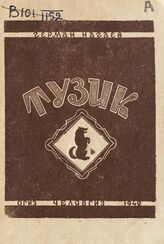 Нагаев Г. Д. Тузик : [стихи: для младшего возраста]. – Челябинск, 1942.