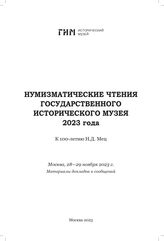 Нумизматические чтения Государственного исторического музея 2023 года. – М.; СПб., 2023.