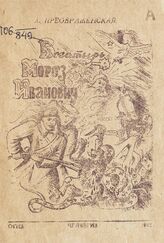 Преображенская Л. А. Богатырь Мороз Иванович. – Челябинск, 1942. – (Детям об Отечественной войне) .