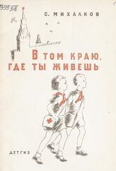 Михалков С. В. В том краю, где ты живешь. – М.; Л., 1942.